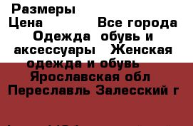 Размеры 56-58 60-62 64-66 › Цена ­ 7 800 - Все города Одежда, обувь и аксессуары » Женская одежда и обувь   . Ярославская обл.,Переславль-Залесский г.